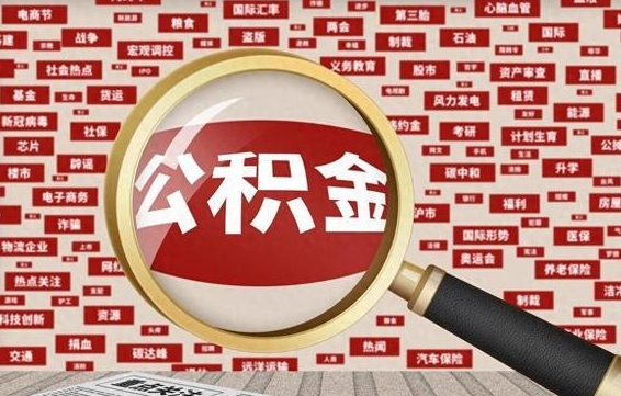 公积金怎么用的-临邑公积金代办平台
